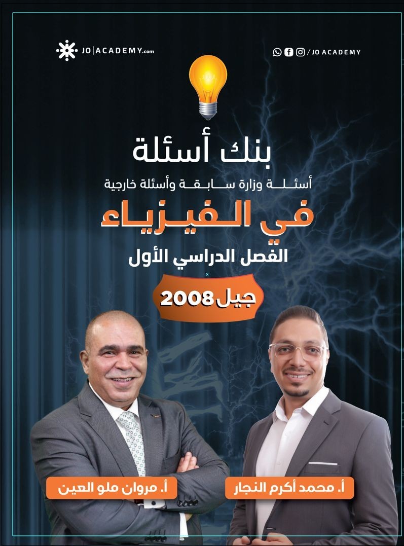 بنك اسئلة الفيزياء الفصل الاول 2008 أ.مروان ملو العين